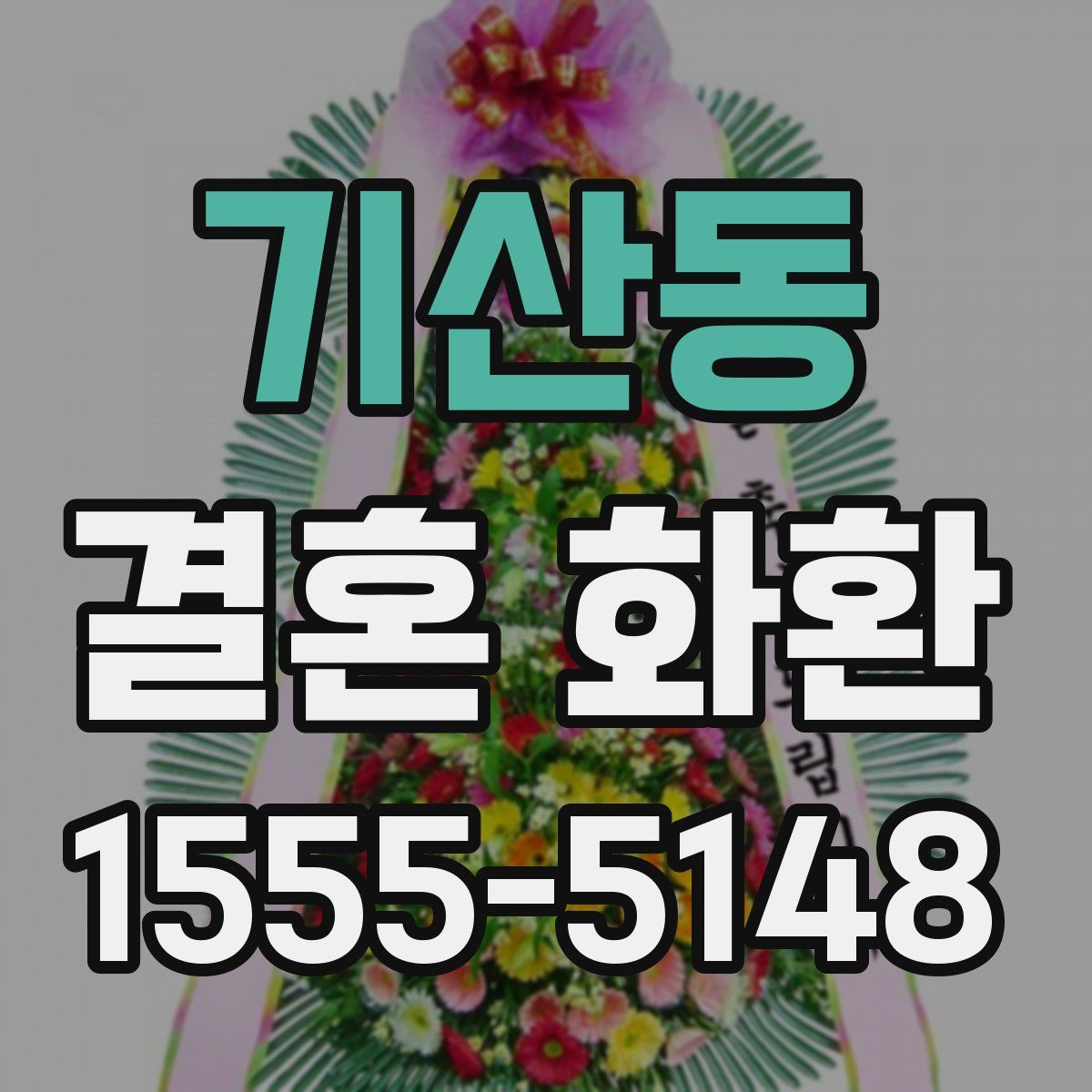 기산동 결혼 화환