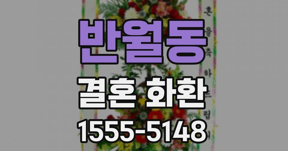 반월동 결혼 화환