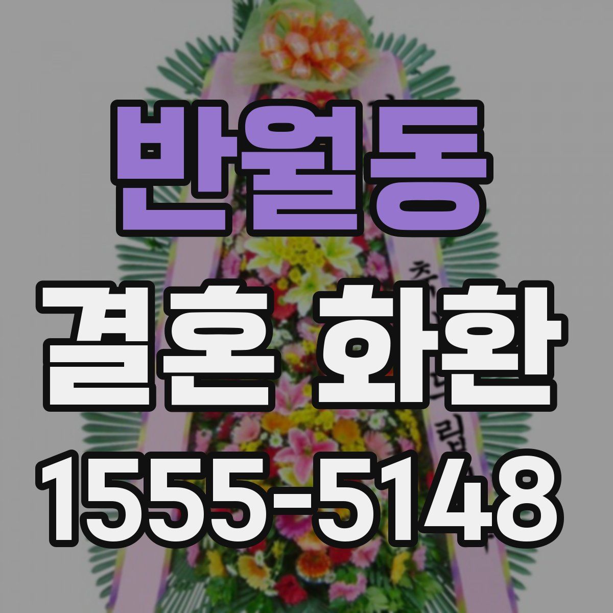 반월동 결혼 화환