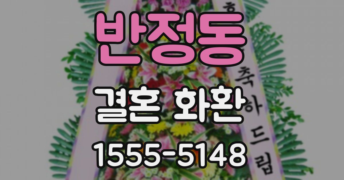 반정동 결혼 화환