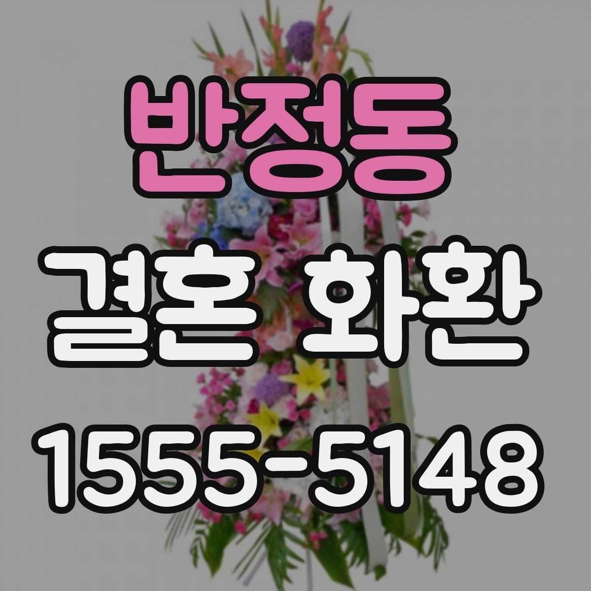 반정동 결혼 화환