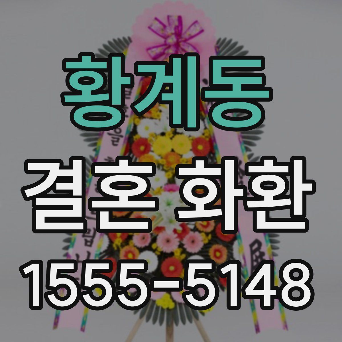 황계동 결혼 화환