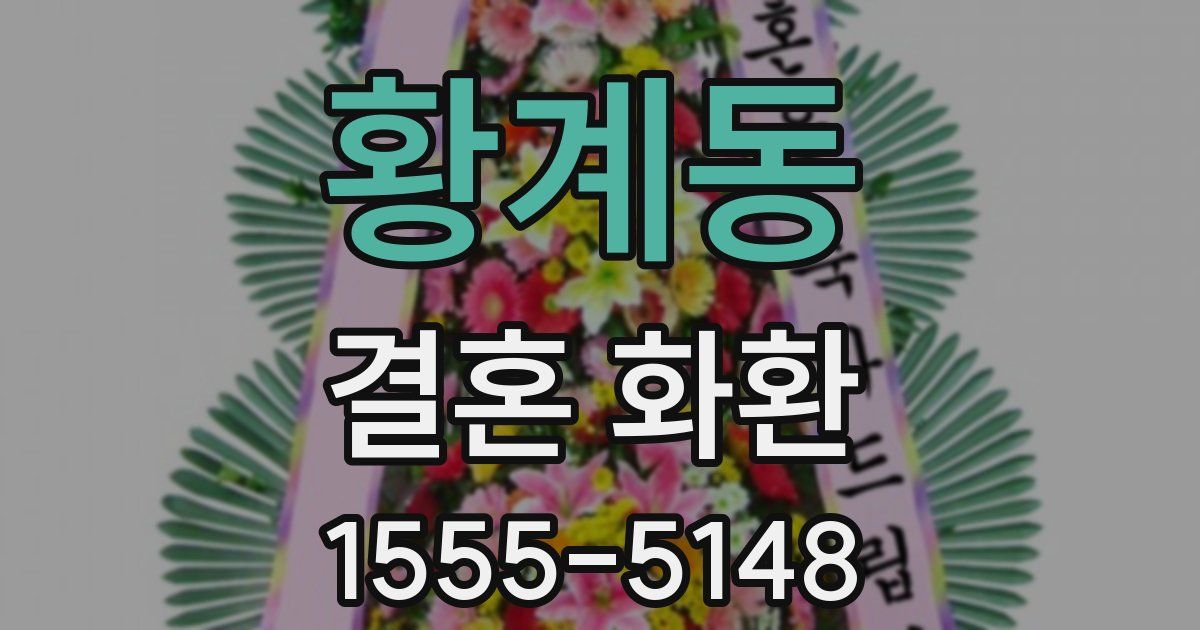 황계동 결혼 화환