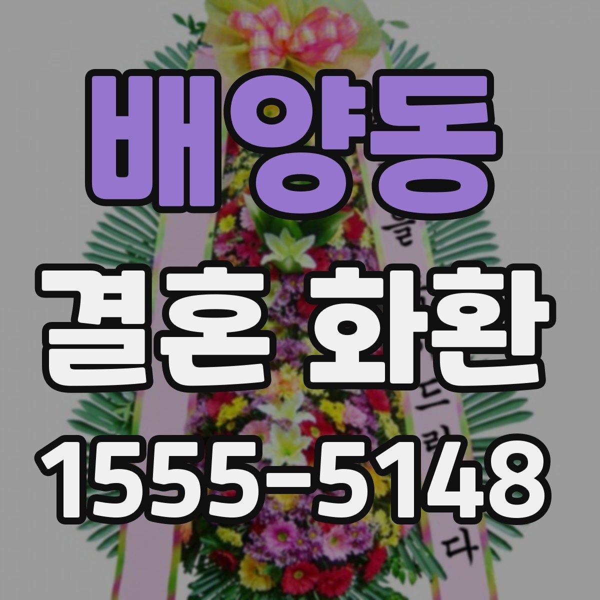 배양동 결혼 화환 배송 메모에 적기 좋은 안내사항