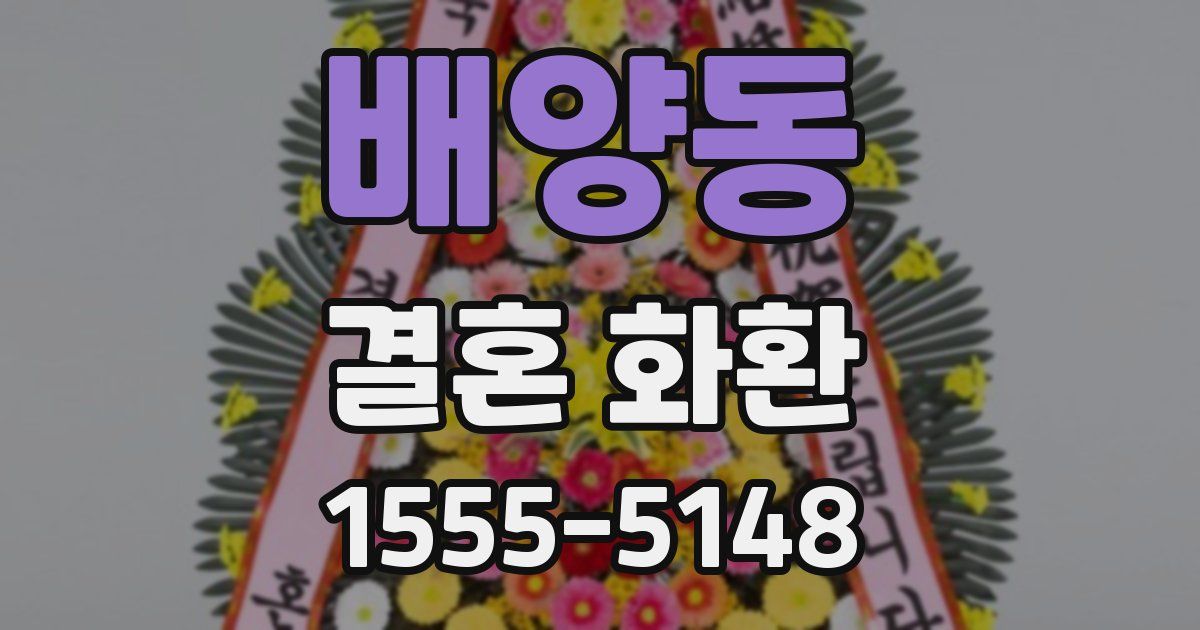 배양동 결혼 화환