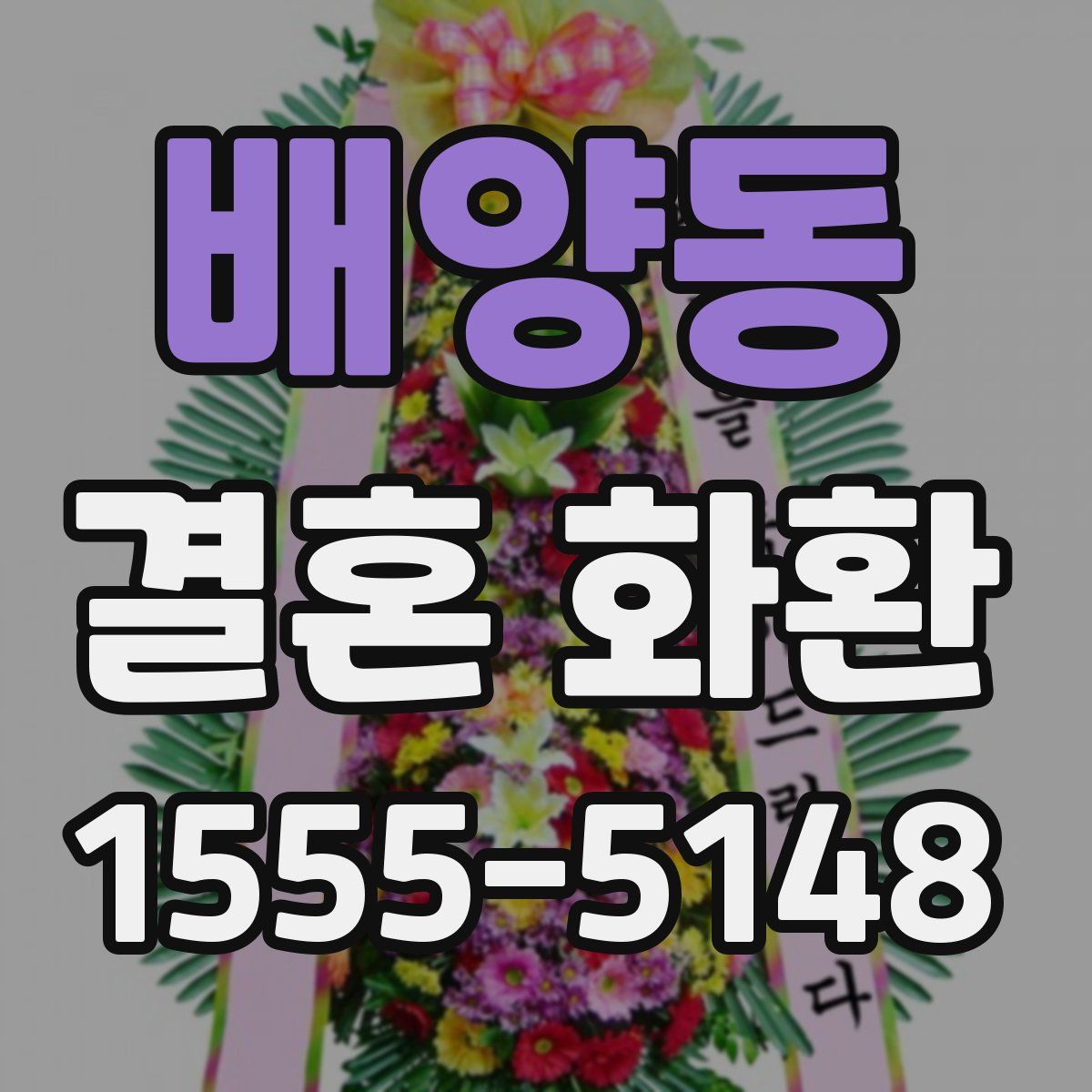 배양동 결혼 화환