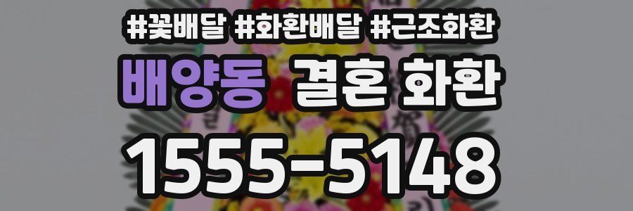 배양동 결혼 화환