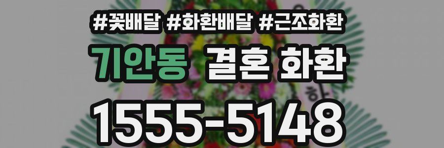기안동 결혼 화환