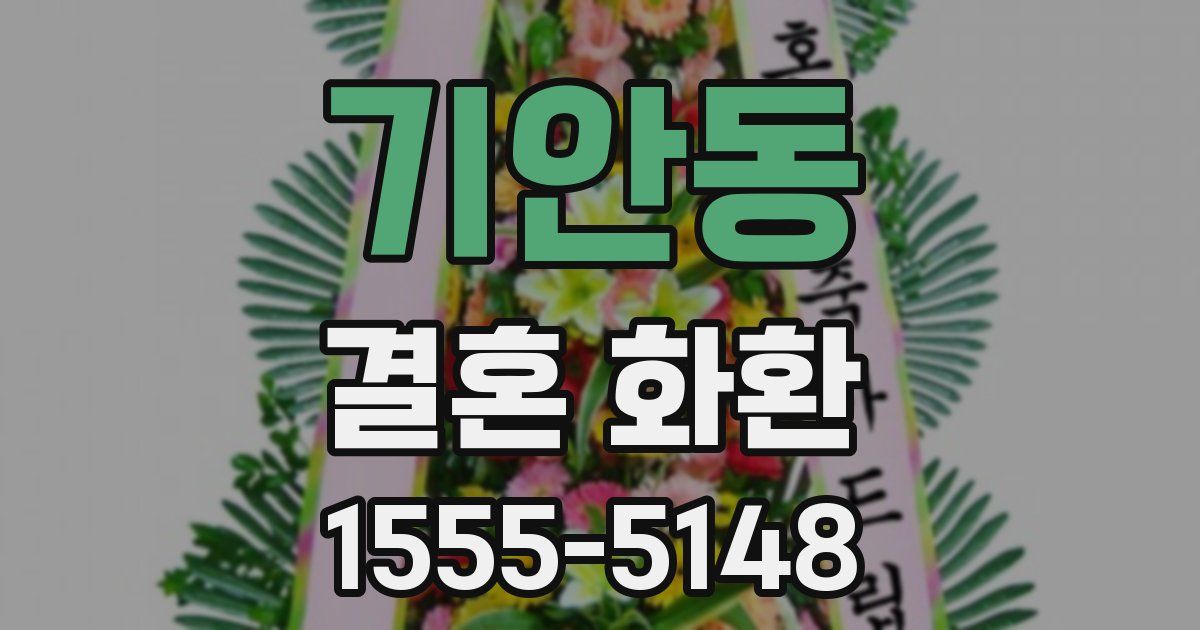 기안동 결혼 화환
