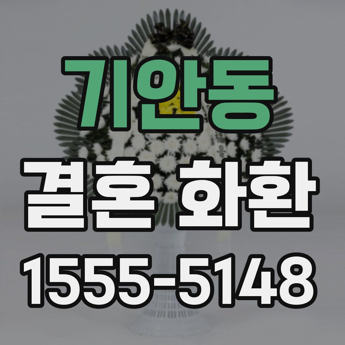 기안동 결혼 화환