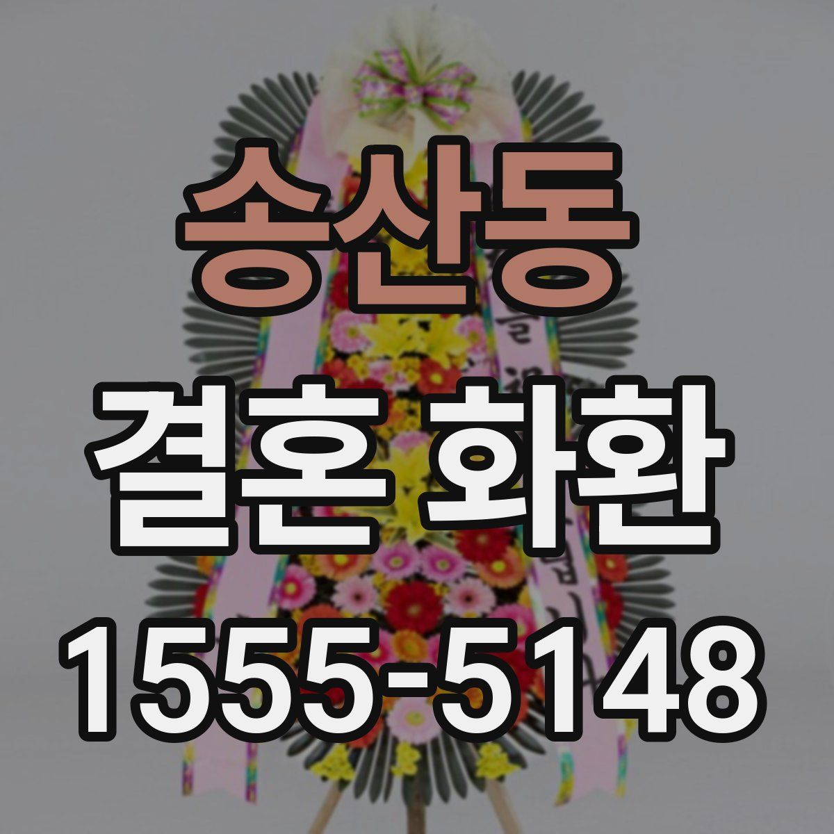 송산동 결혼 화환