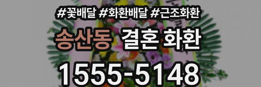 송산동 결혼 화환