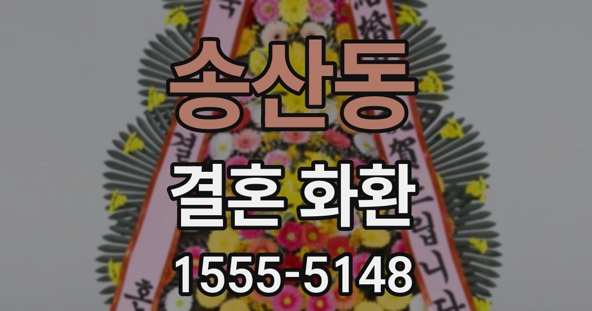 송산동 결혼 화환