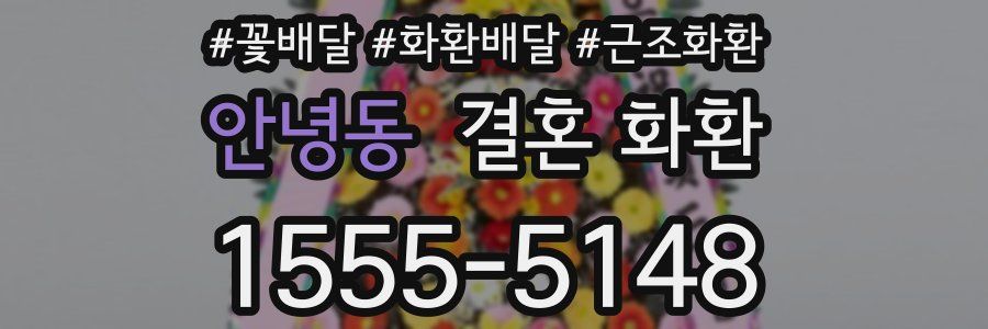 안녕동 결혼 화환