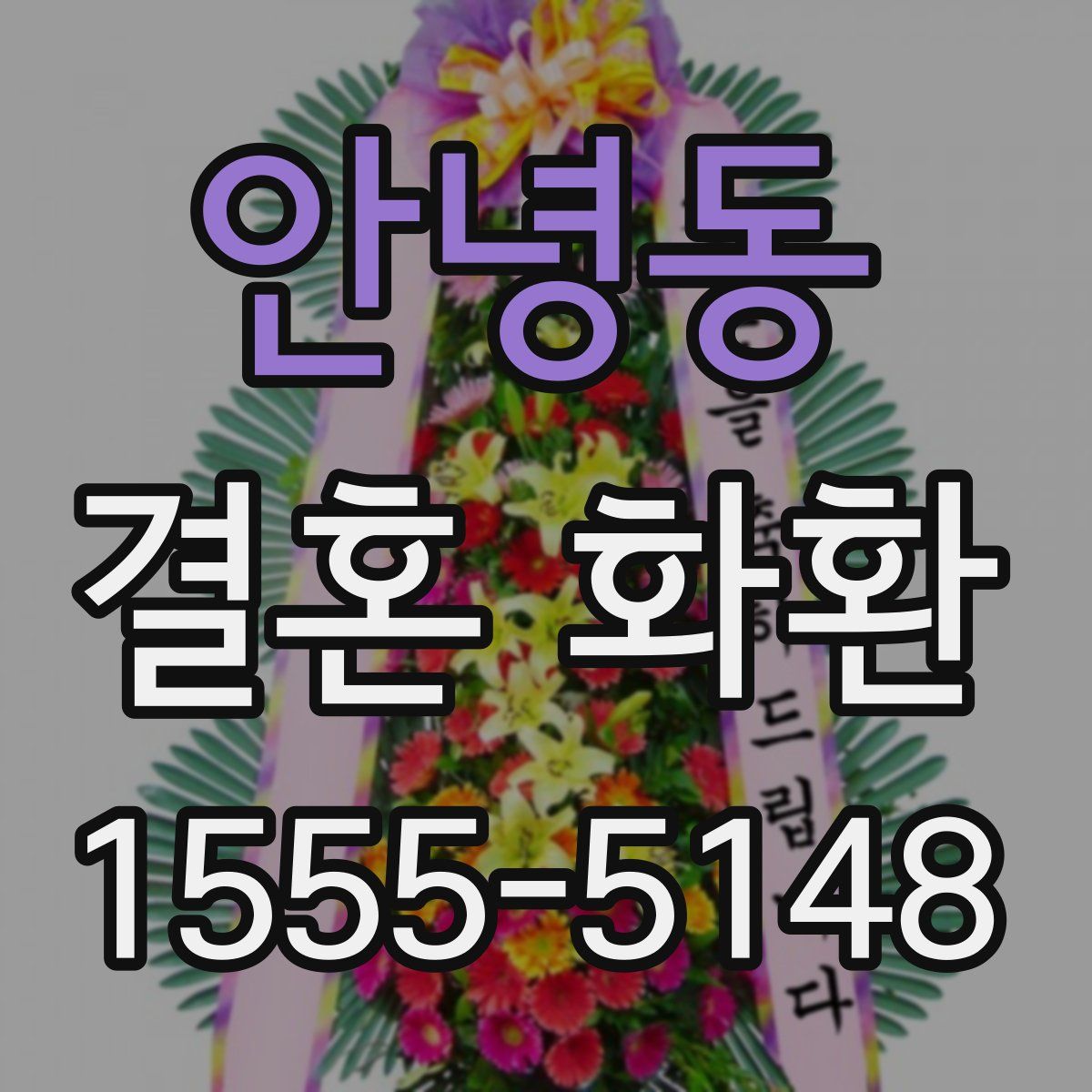 안녕동 결혼 화환