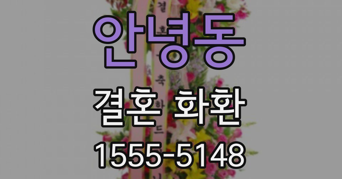 안녕동 결혼 화환