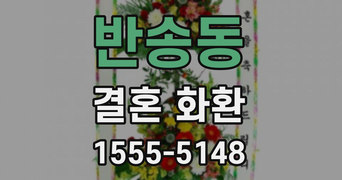 반송동 결혼 화환