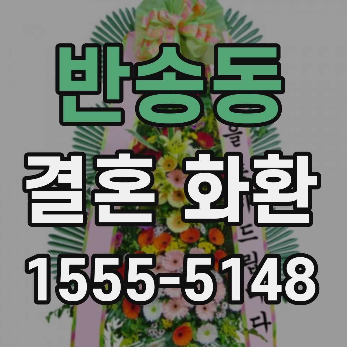 반송동 결혼 화환