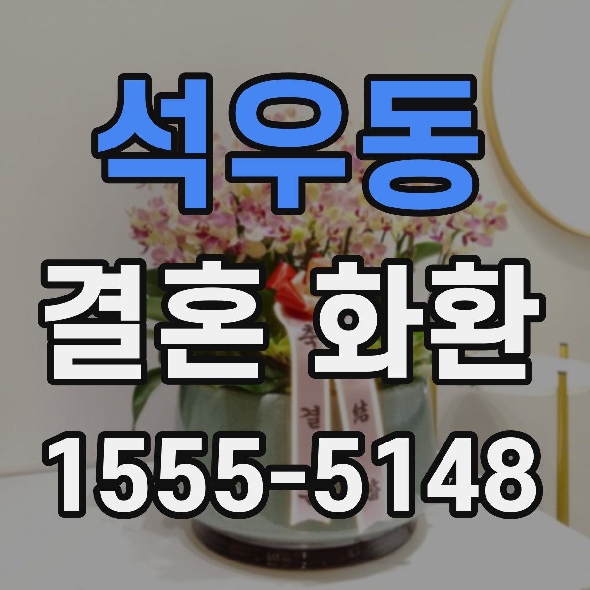 석우동 결혼 화환