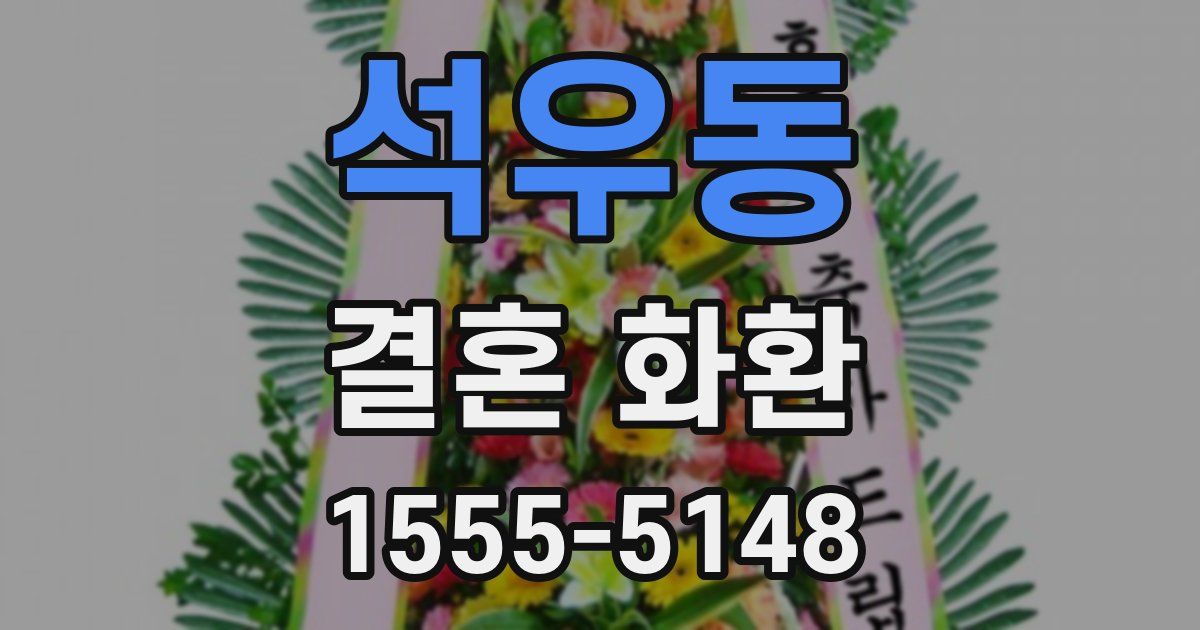 석우동 결혼 화환