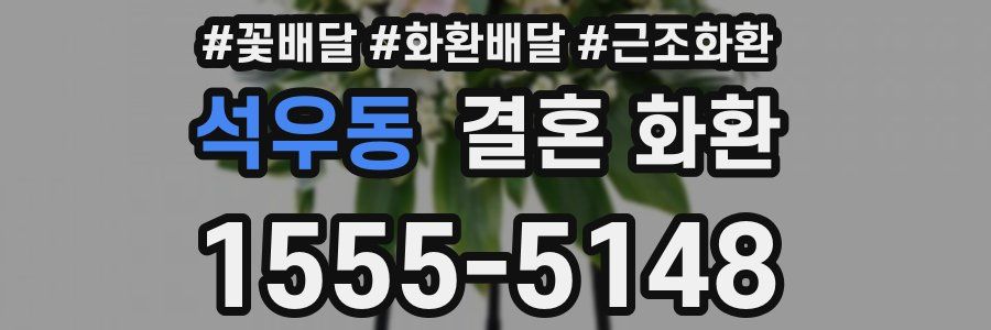 석우동 결혼 화환