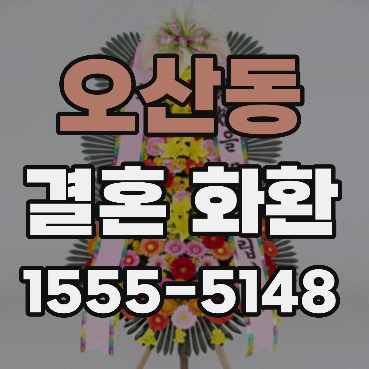 오산동 결혼 화환 리본 문구 작성 시 주의할 점