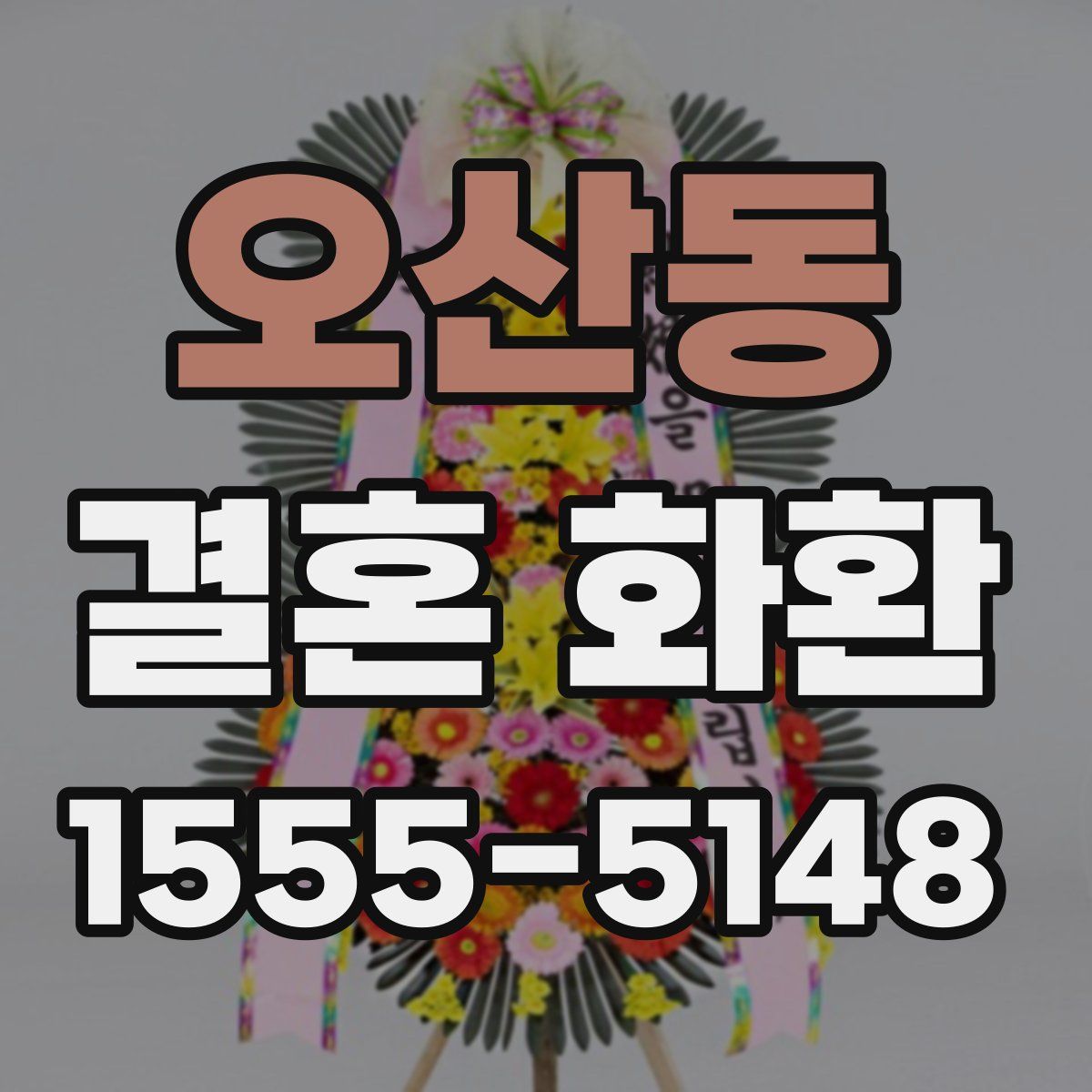 오산동 결혼 화환