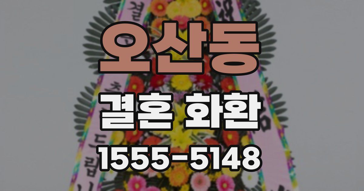오산동 결혼 화환