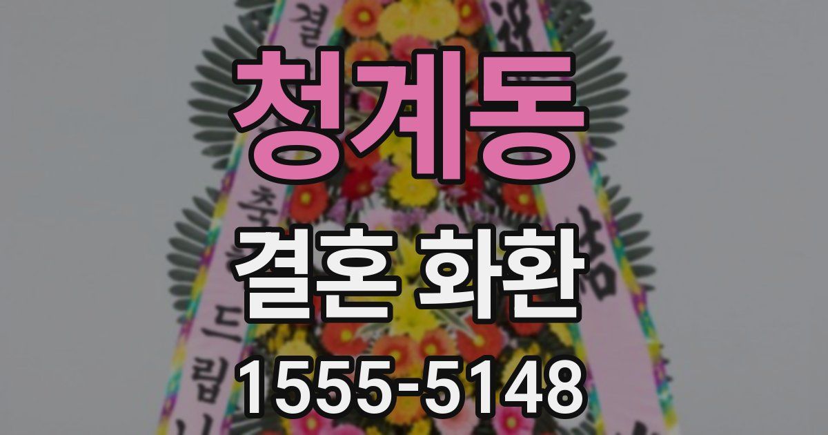 청계동 결혼 화환