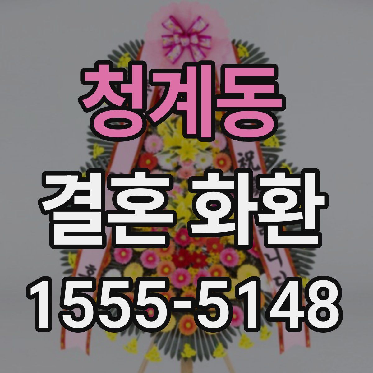 청계동 결혼 화환