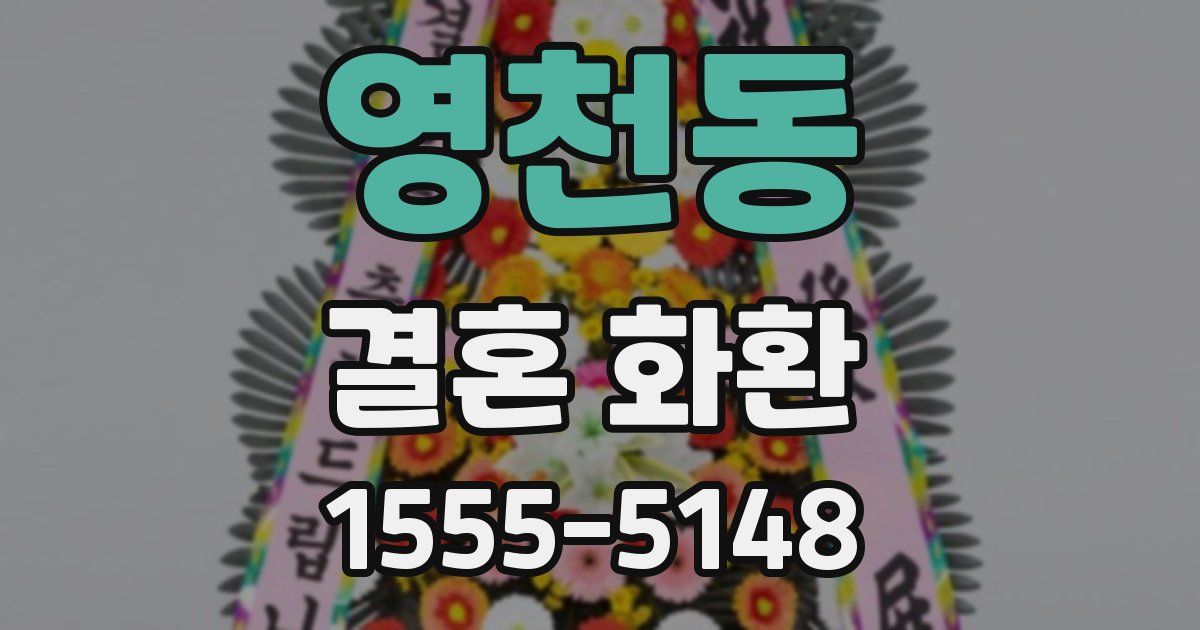 영천동 결혼 화환