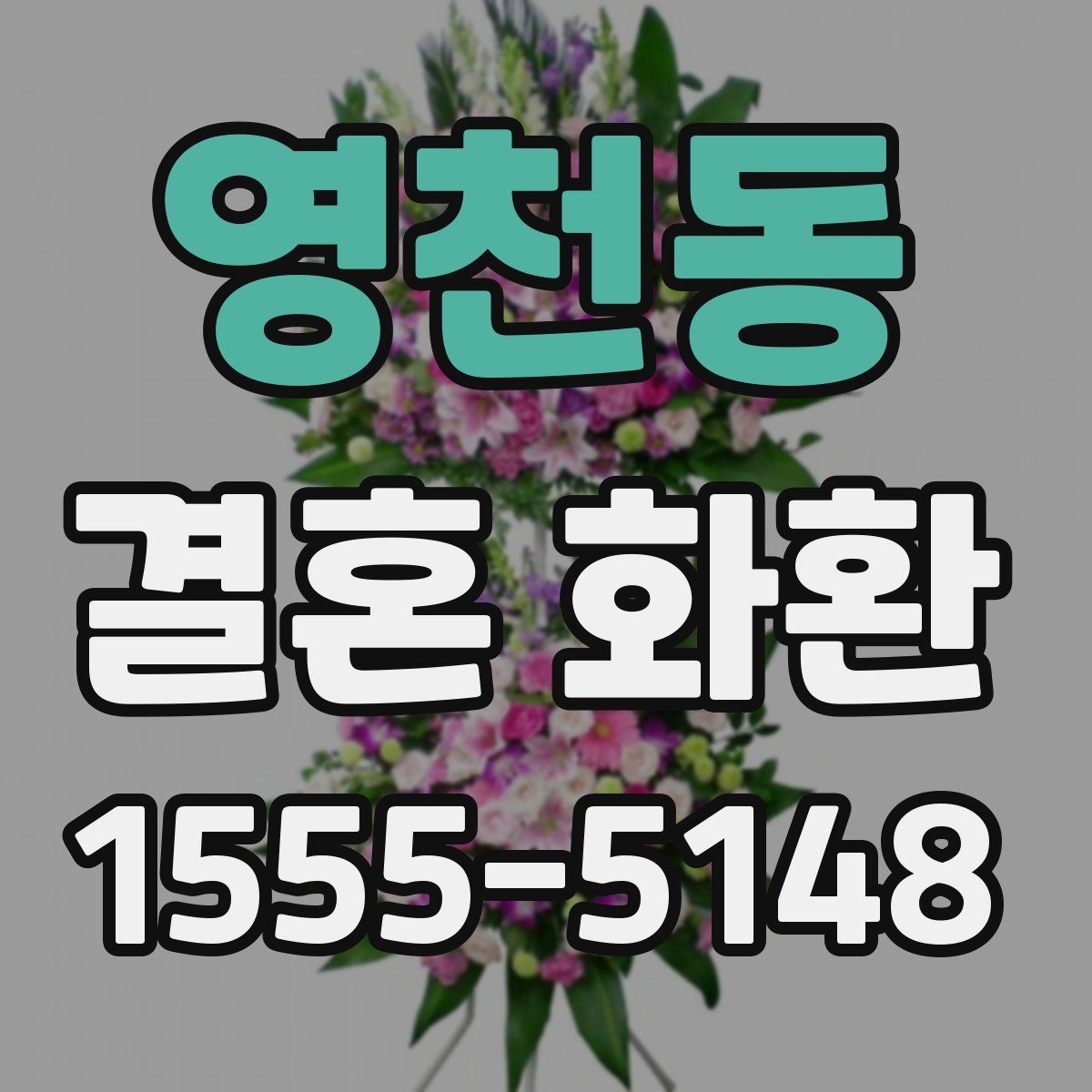 영천동 결혼 화환
