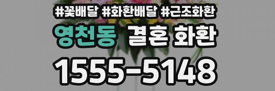 영천동 결혼 화환
