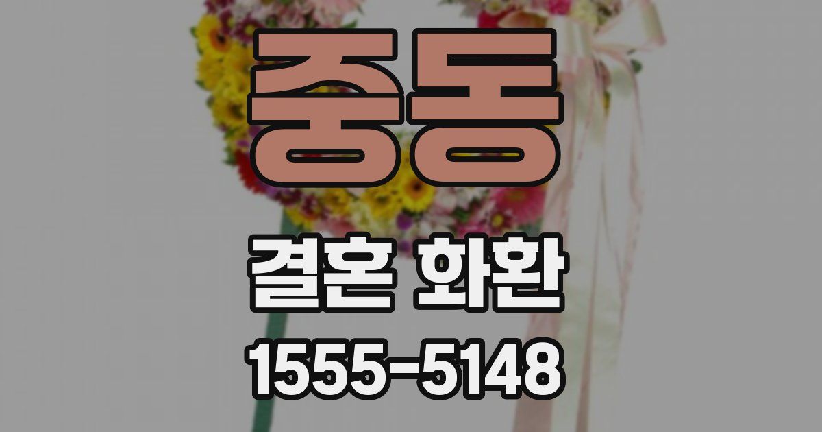 중동 결혼 화환