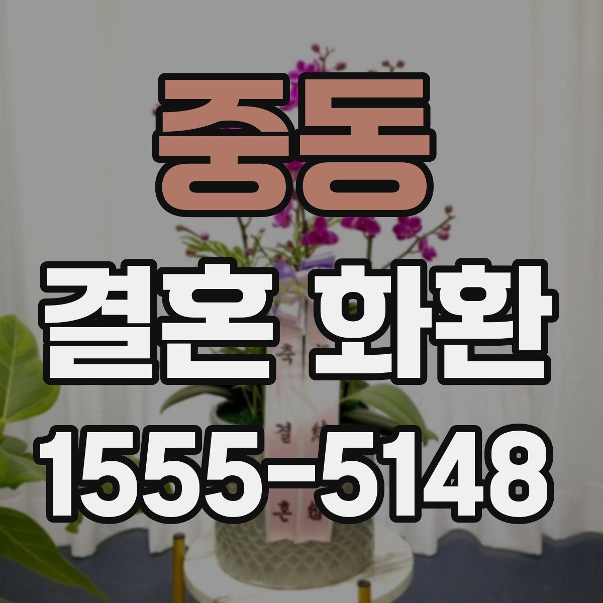 중동 결혼 화환