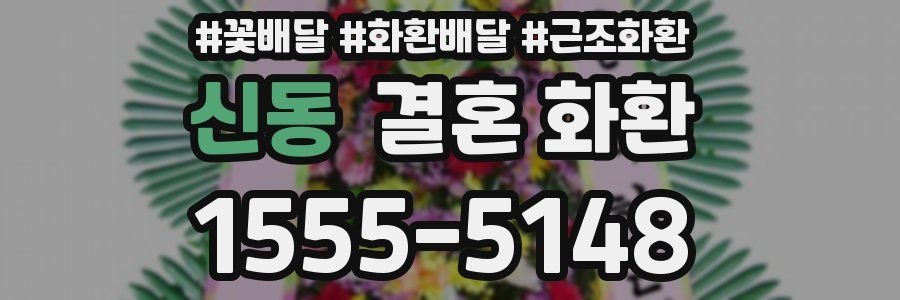신동 결혼 화환