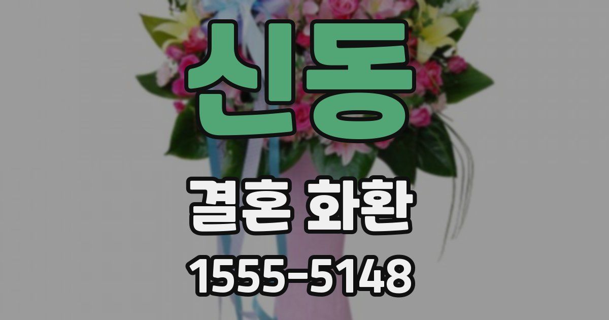 신동 결혼 화환