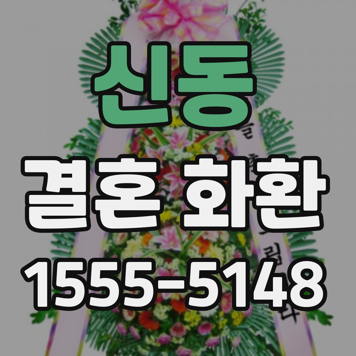신동 결혼 화환