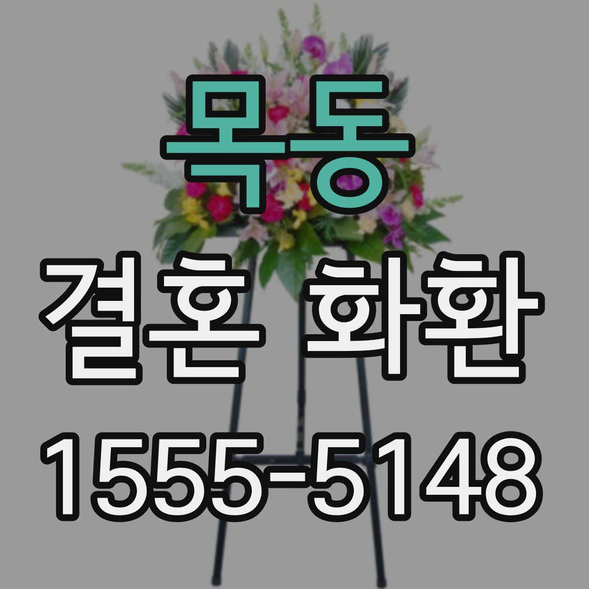 목동 결혼 화환