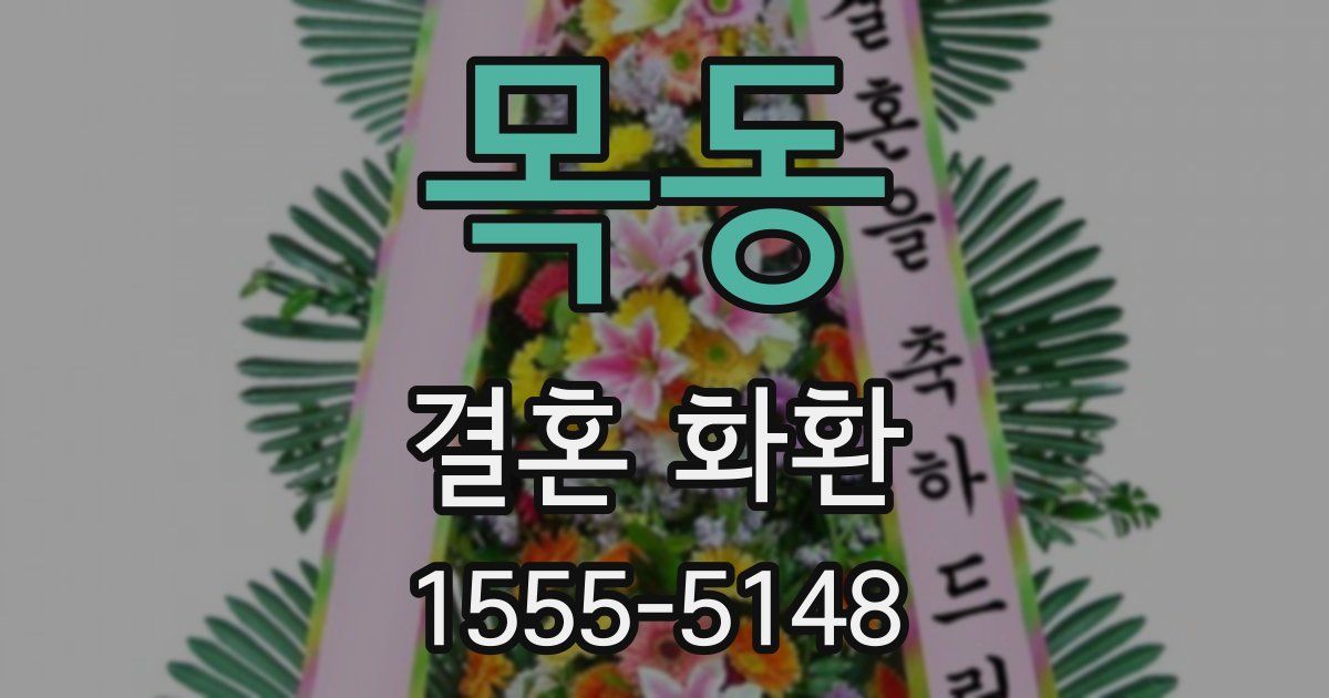 목동 결혼 화환