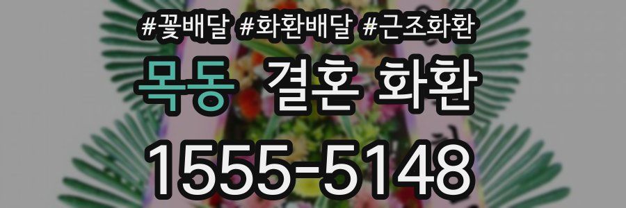 목동 결혼 화환