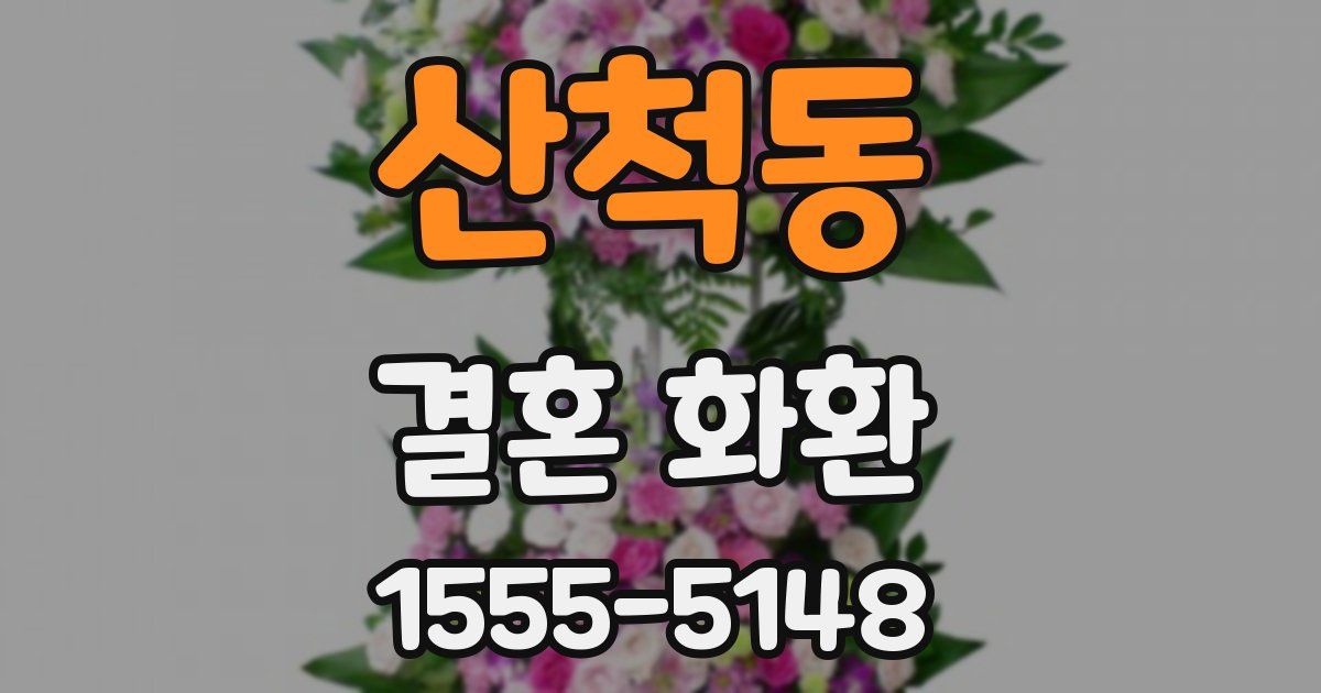 산척동 결혼 화환