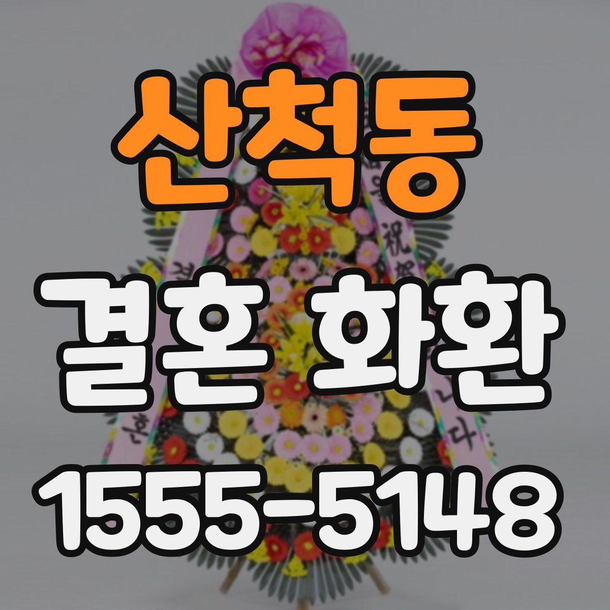 산척동 결혼 화환
