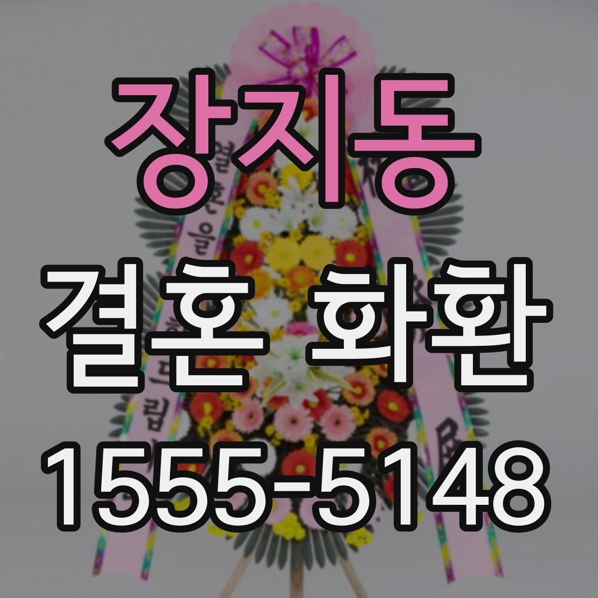 장지동 결혼 화환 주문 전 상담에서 물어볼 질문