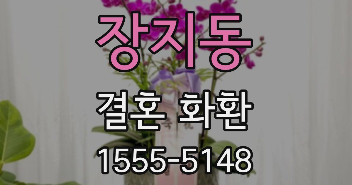 장지동 결혼 화환