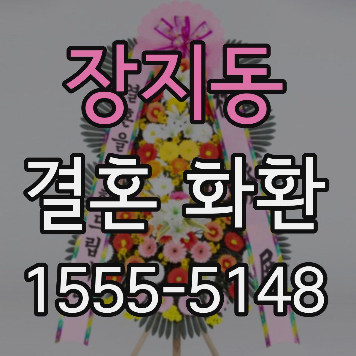 장지동 결혼 화환