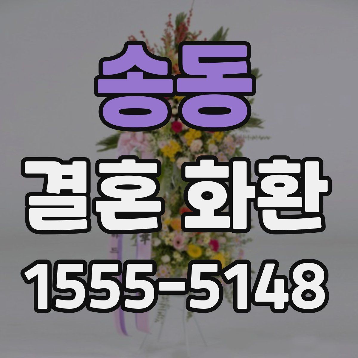 송동 결혼 화환 예절과 전달 시기 정리