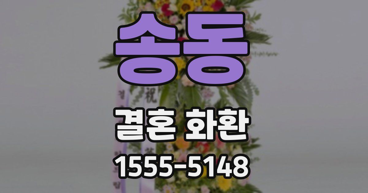 송동 결혼 화환