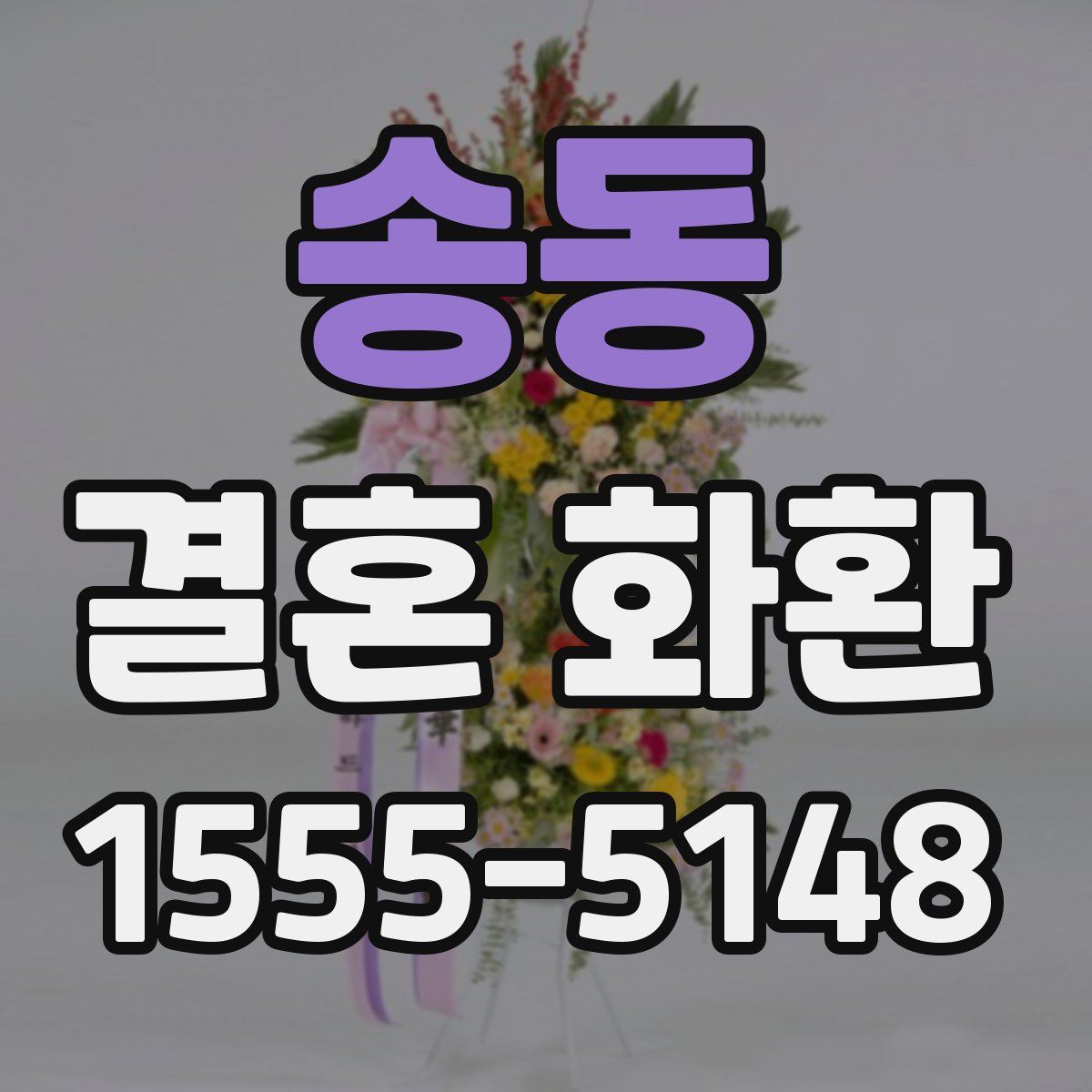 송동 결혼 화환