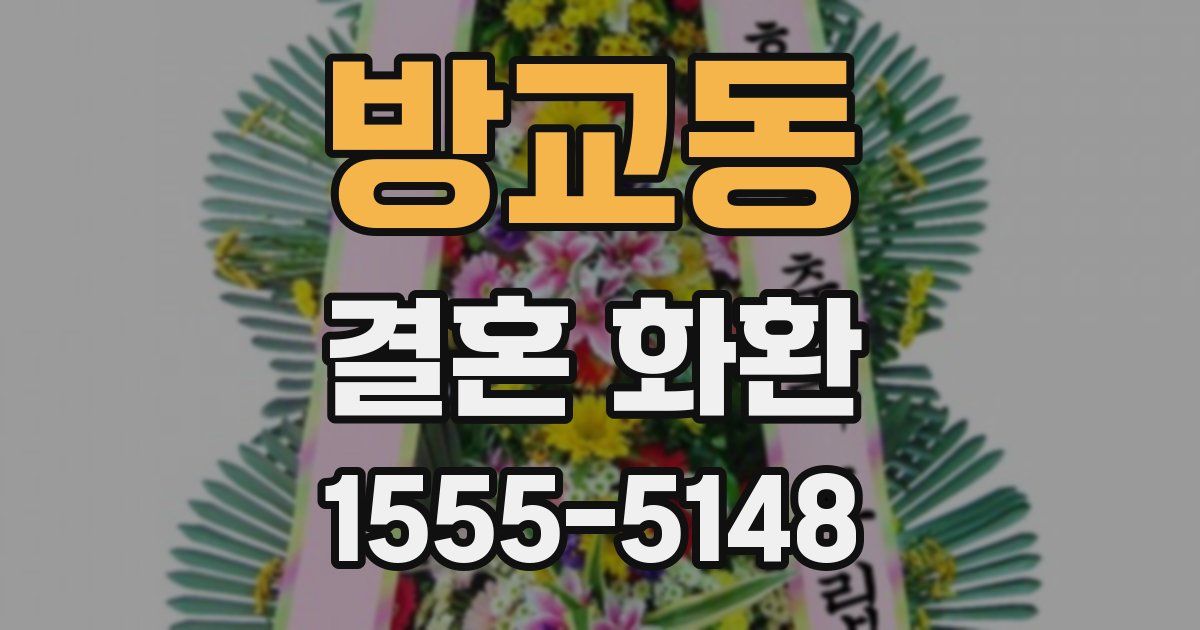 방교동 결혼 화환